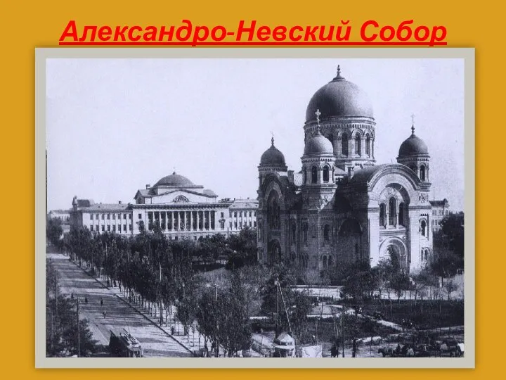 Александро-Невский Собор