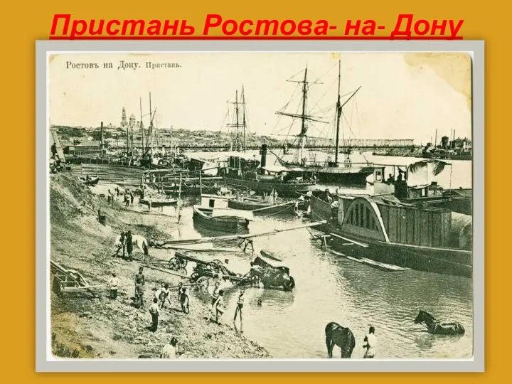 Пристань Ростова- на- Дону