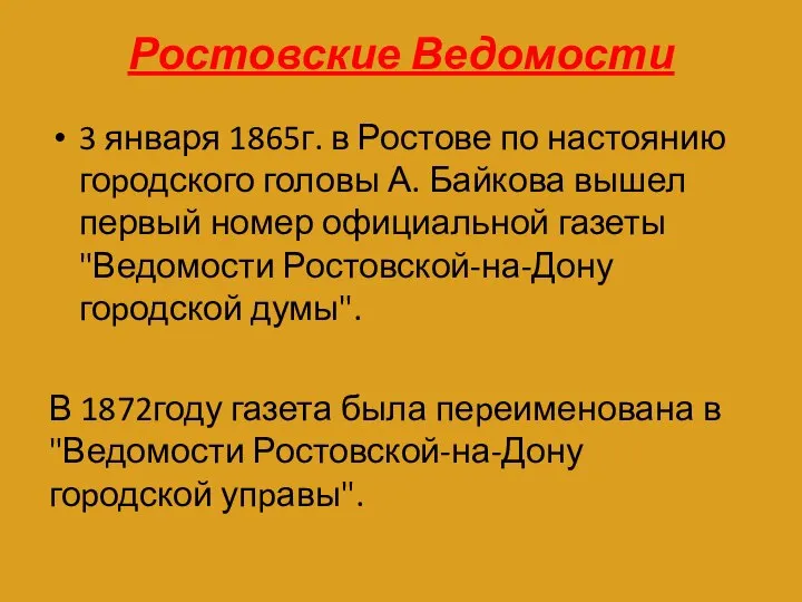 Ростовские Ведомости 3 января 1865г. в Ростове по настоянию гоpодского головы