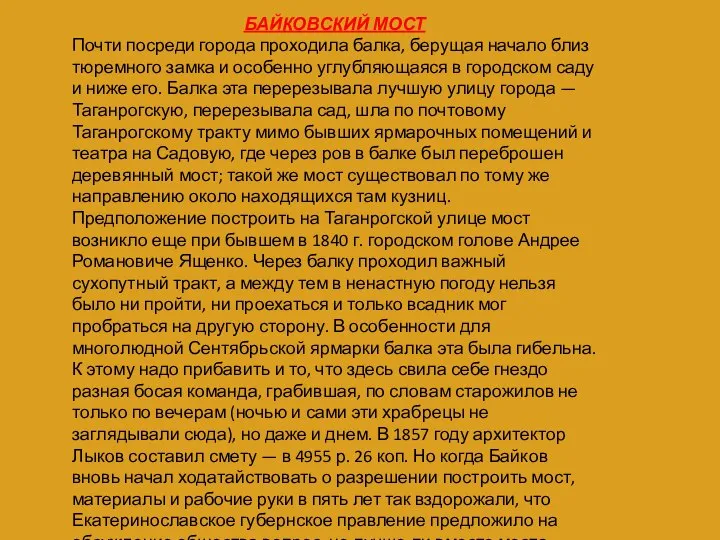 БАЙКОВСКИЙ МОСТ Почти посреди города проходила балка, берущая начало близ тюремного