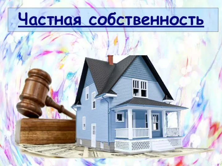 Частная собственность