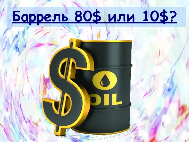 Баррель 80$ или 10$?