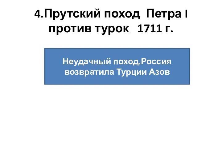 4.Прутский поход Петра I против турок 1711 г. Неудачный поход.Россия возвратила Турции Азов