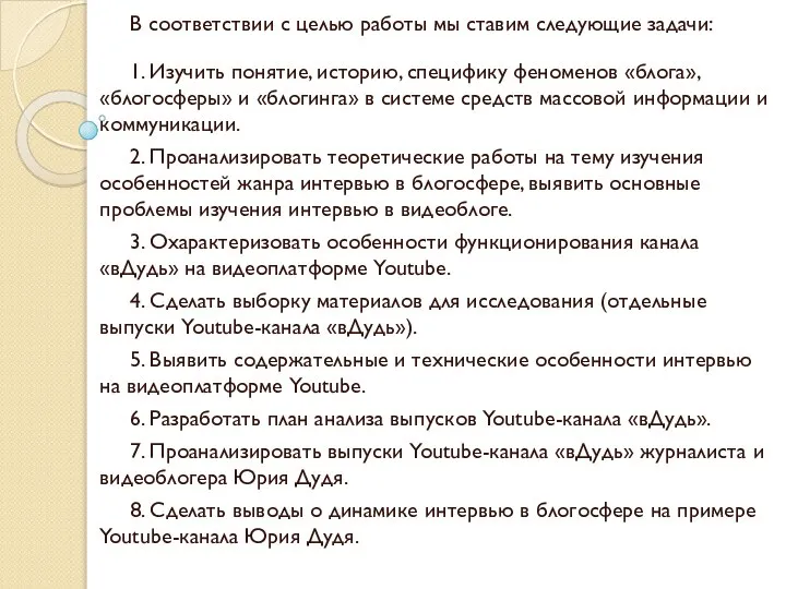 В соответствии с целью работы мы ставим следующие задачи: 1. Изучить