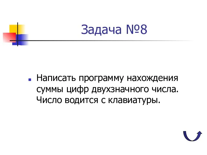 Задача №8 Написать программу нахождения суммы цифр двухзначного числа. Число водится с клавиатуры.