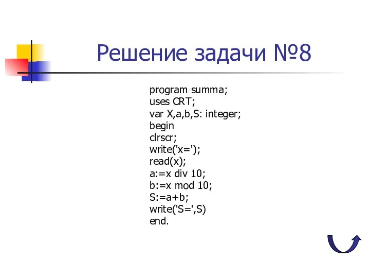 Решение задачи №8 program summa; uses CRT; var X,a,b,S: integer; begin