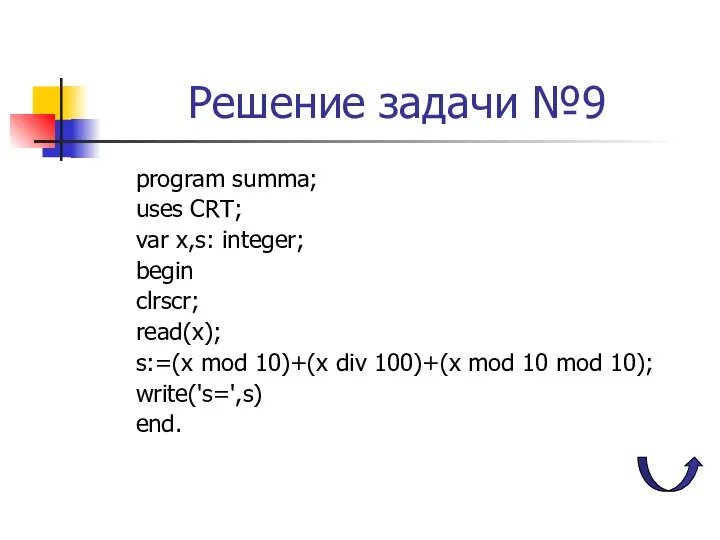 Решение задачи №9 program summa; uses CRT; var x,s: integer; begin