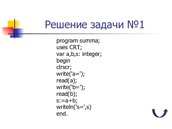 Решение задачи №1 program summa; uses CRT; var a,b,s: integer; begin