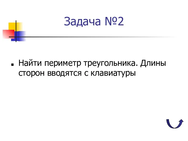 Задача №2 Найти периметр треугольника. Длины сторон вводятся с клавиатуры