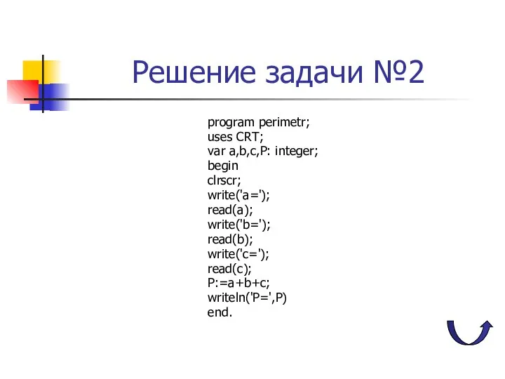 Решение задачи №2 program perimetr; uses CRT; var a,b,c,P: integer; begin