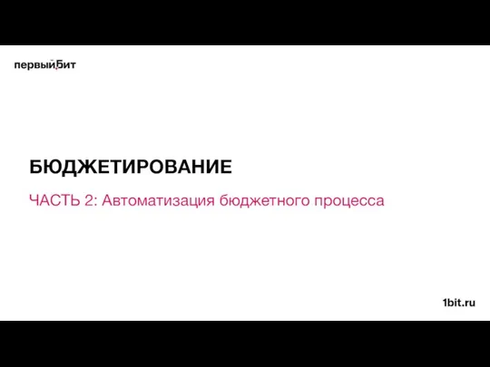 ЧАСТЬ 2: Автоматизация бюджетного процесса БЮДЖЕТИРОВАНИЕ