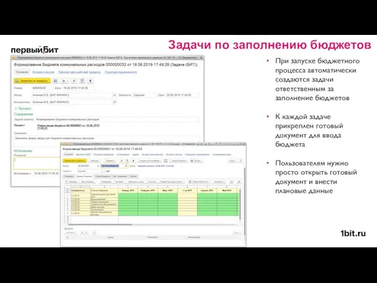 При запуске бюджетного процесса автоматически создаются задачи ответственным за заполнение бюджетов