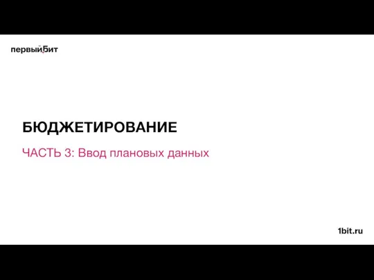 ЧАСТЬ 3: Ввод плановых данных БЮДЖЕТИРОВАНИЕ