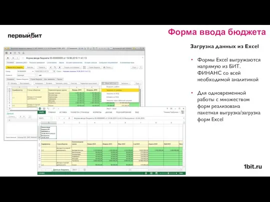 Загрузка данных из Excel Формы Excel выгружаются напрямую из БИТ.ФИНАНС со