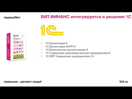 БИТ.ФИНАНС интегрируется в решения 1С 1С:Бухгалтерия 8 1С:Бухгалтерия КОРП 8 1С:Комплексная