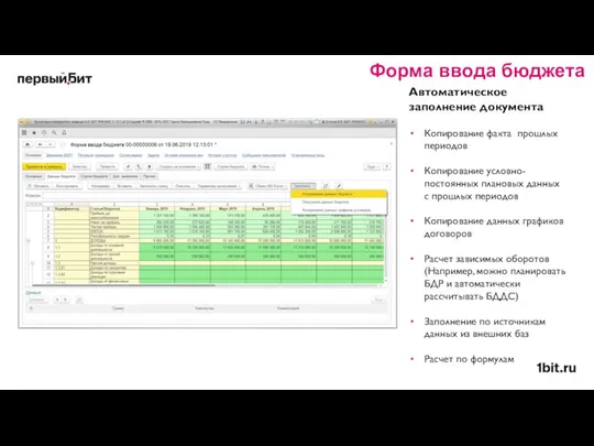 Автоматическое заполнение документа Копирование факта прошлых периодов Копирование условно-постоянных плановых данных