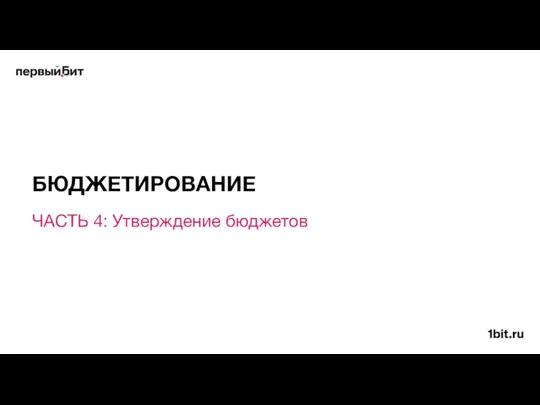 ЧАСТЬ 4: Утверждение бюджетов БЮДЖЕТИРОВАНИЕ