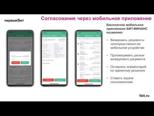 Бесплатное мобильное приложение БИТ.ФИНАНС позволяет: Визировать документы непосредственно на мобильном устройстве