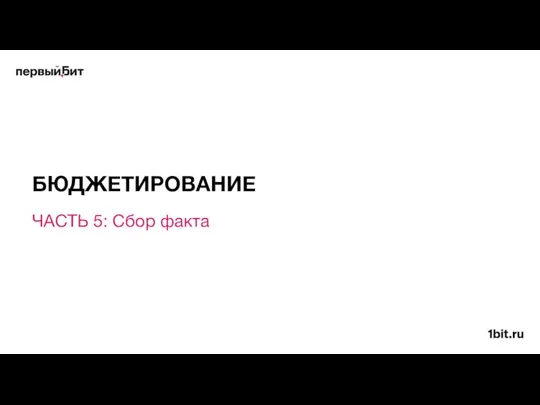 ЧАСТЬ 5: Сбор факта БЮДЖЕТИРОВАНИЕ