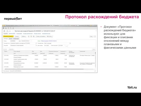 Документ «Протокол расхождений бюджета» используют для фиксации и описания отклонений между