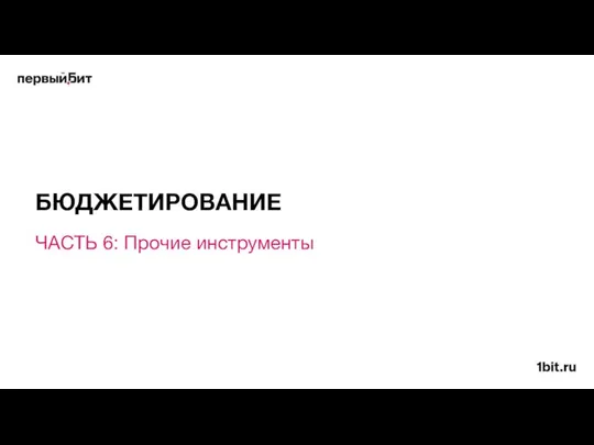 ЧАСТЬ 6: Прочие инструменты БЮДЖЕТИРОВАНИЕ