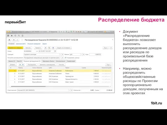 Документ «Распределение бюджета» позволяет выполнить распределение доходов или расходов по произвольной