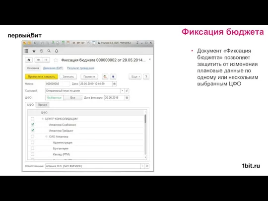 Документ «Фиксация бюджета» позволяет защитить от изменения плановые данные по одному