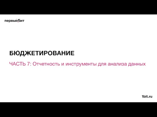 ЧАСТЬ 7: Отчетность и инструменты для анализа данных БЮДЖЕТИРОВАНИЕ