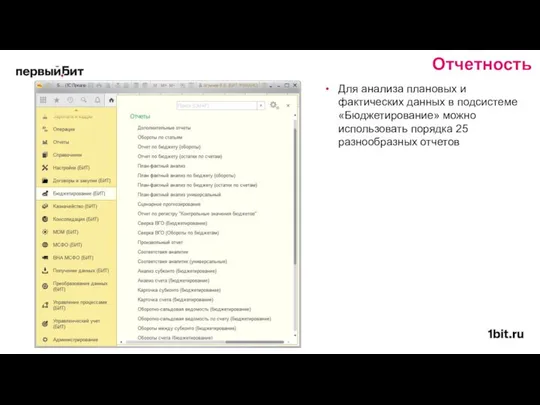 Для анализа плановых и фактических данных в подсистеме «Бюджетирование» можно использовать порядка 25 разнообразных отчетов Отчетность