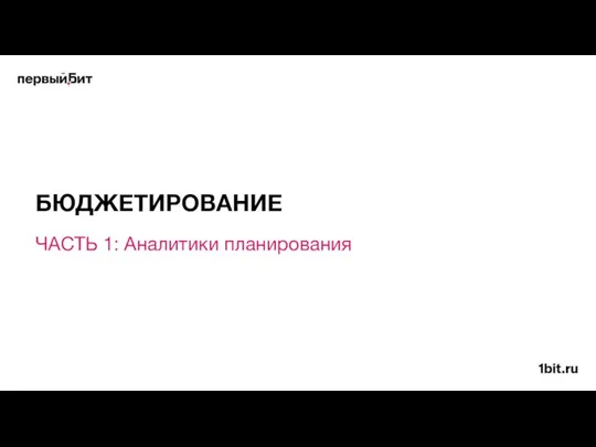 ЧАСТЬ 1: Аналитики планирования БЮДЖЕТИРОВАНИЕ