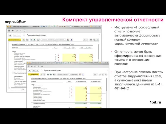 Комплект управленческой отчетности Инструмент «Произвольный отчет» позволяет автоматически формировать полный комплект