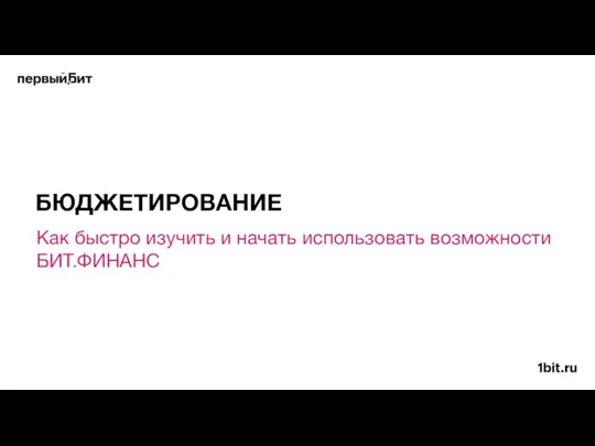 Как быстро изучить и начать использовать возможности БИТ.ФИНАНС БЮДЖЕТИРОВАНИЕ