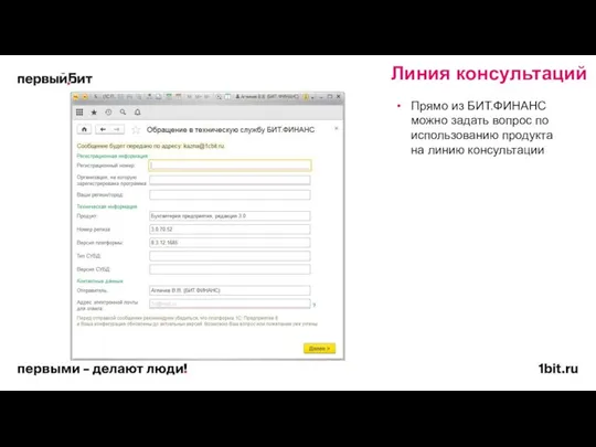 Линия консультаций Прямо из БИТ.ФИНАНС можно задать вопрос по использованию продукта на линию консультации