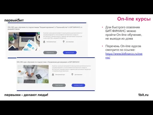 On-line курсы Для быстрого освоения БИТ.ФИНАНС можно пройти On-line обучение, не