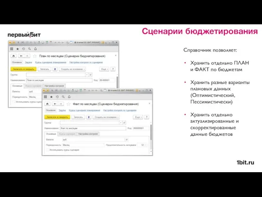 Сценарии бюджетирования Справочник позволяет: Хранить отдельно ПЛАН и ФАКТ по бюджетам