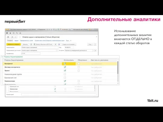 Дополнительные аналитики Использование дополнительных аналитик включается ОТДЕЛЬНО в каждой статье оборотов