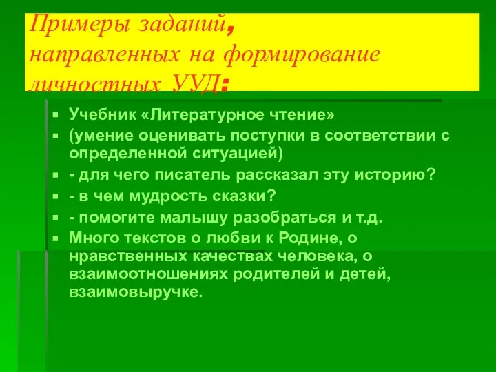 Примеры заданий, направленных на формирование личностных УУД: Учебник «Литературное чтение» (умение