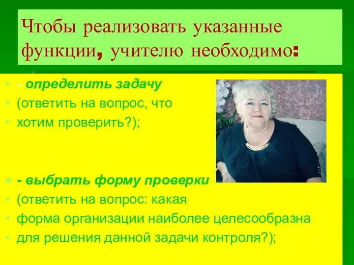 Чтобы реализовать указанные функции, учителю необходимо: - определить задачу (ответить на