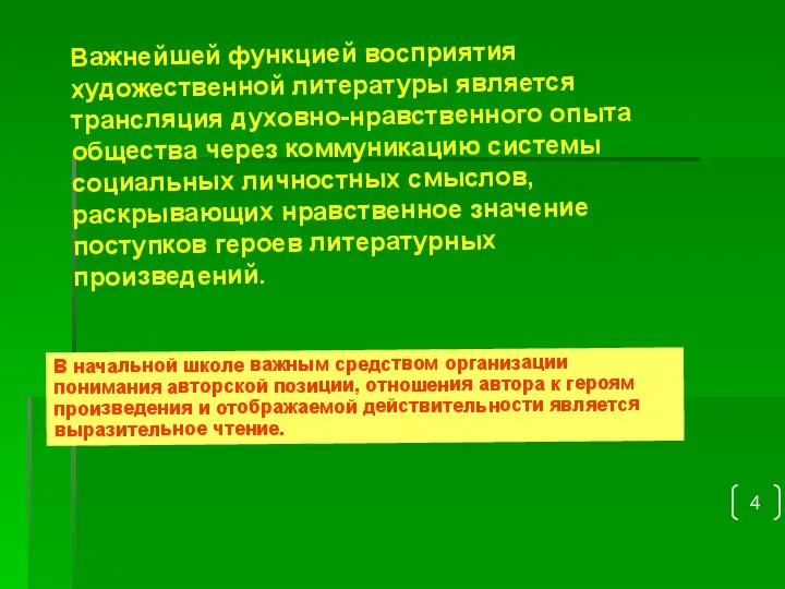 Важнейшей функцией восприятия художественной литературы является трансляция духовно-нравственного опыта общества через