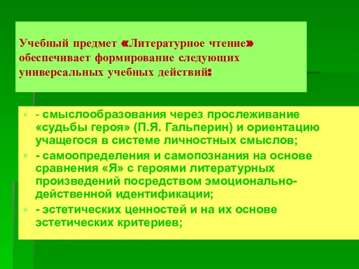 Учебный предмет «Литературное чтение» обеспечивает формирование следующих универсальных учебных действий: -