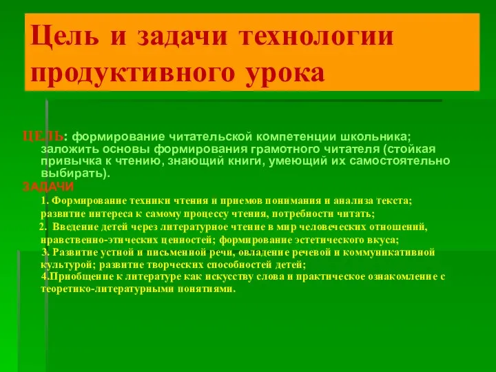 Цель и задачи технологии продуктивного урока ЦЕЛЬ: формирование читательской компетенции школьника;