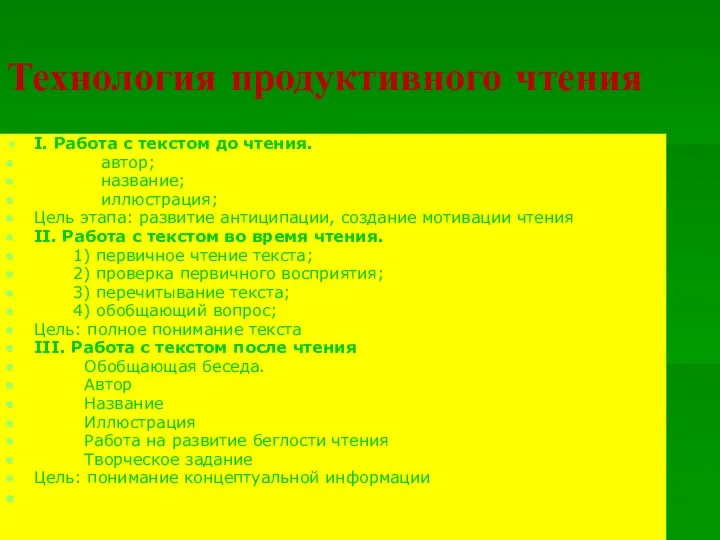 Технология продуктивного чтения I. Работа с текстом до чтения. автор; название;