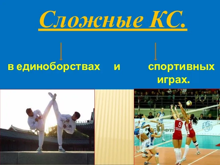 Сложные КС. в единоборствах и спортивных играх.