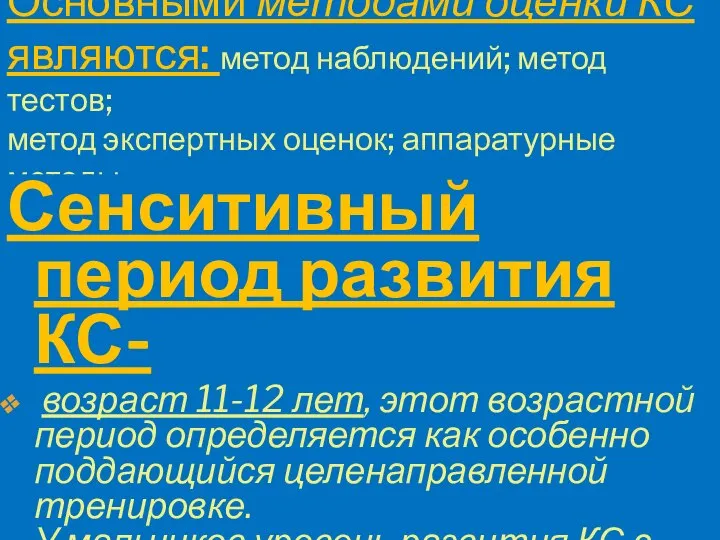 Основными методами оценки КС являются: метод наблюдений; метод тестов; метод экспертных