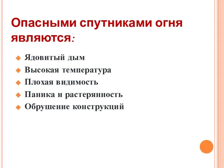 Опасными спутниками огня являются: Ядовитый дым Высокая температура Плохая видимость Паника и растерянность Обрушение конструкций