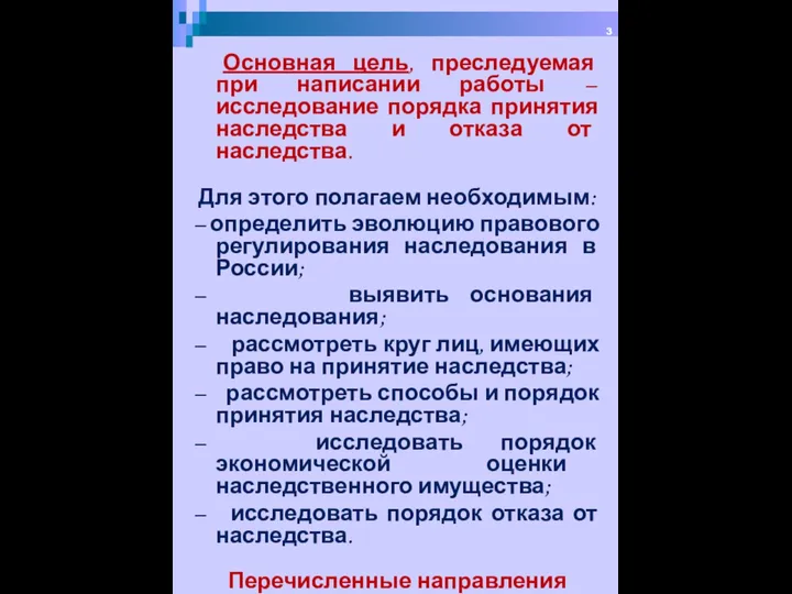 Основная цель, преследуемая при написании работы – исследование порядка принятия наследства