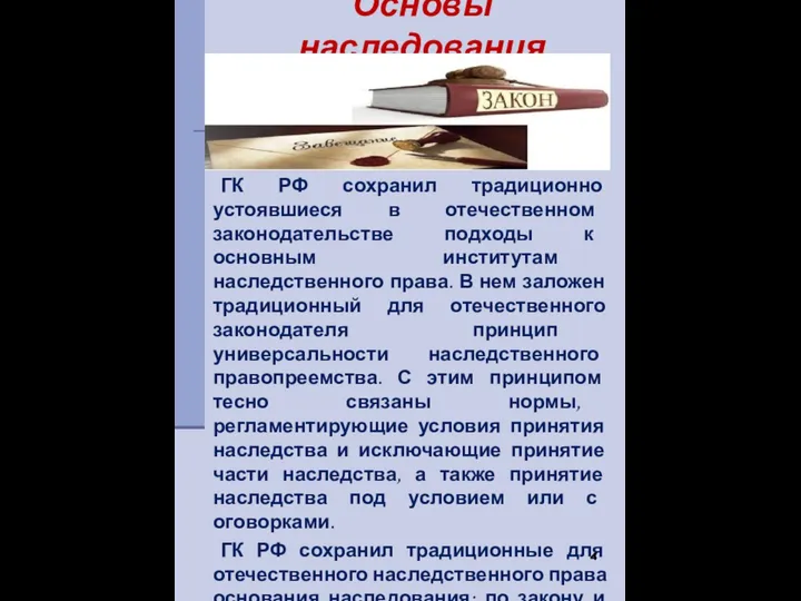 ГК РФ сохранил традиционно устоявшиеся в отечественном законодательстве подходы к основным