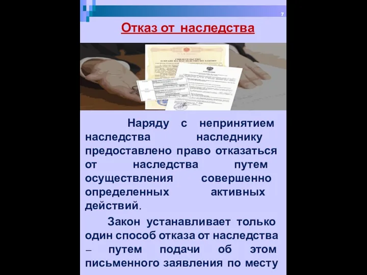 Наряду с непринятием наследства наследнику предоставлено право отказаться от наследства путем