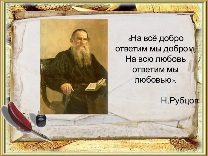 «На всё добро ответим мы добром, На всю любовь ответим мы любовью». Н.Рубцов