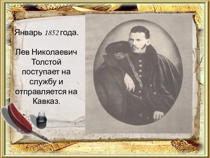 Январь 1852 года. Лев Николаевич Толстой поступает на службу и отправляется на Кавказ.